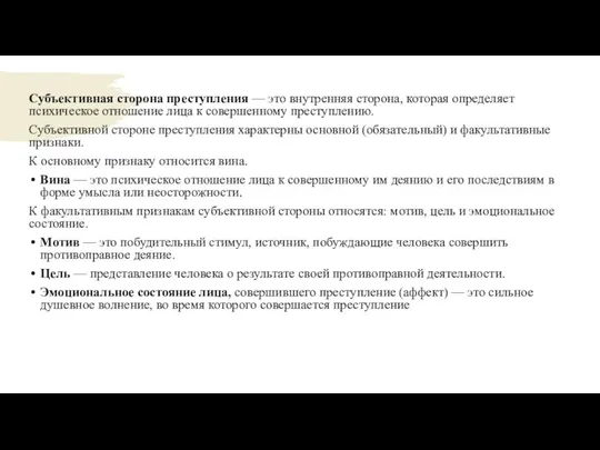 Субъективная сторона преступления — это внутренняя сторона, которая определяет психическое отношение