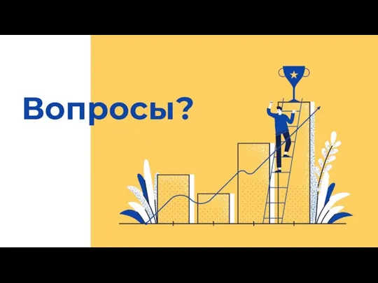 Вопросы?