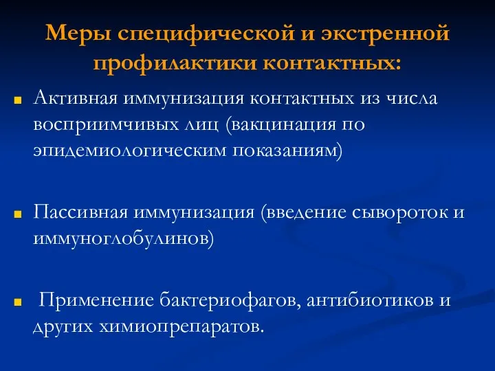 Меры специфической и экстренной профилактики контактных: Активная иммунизация контактных из числа