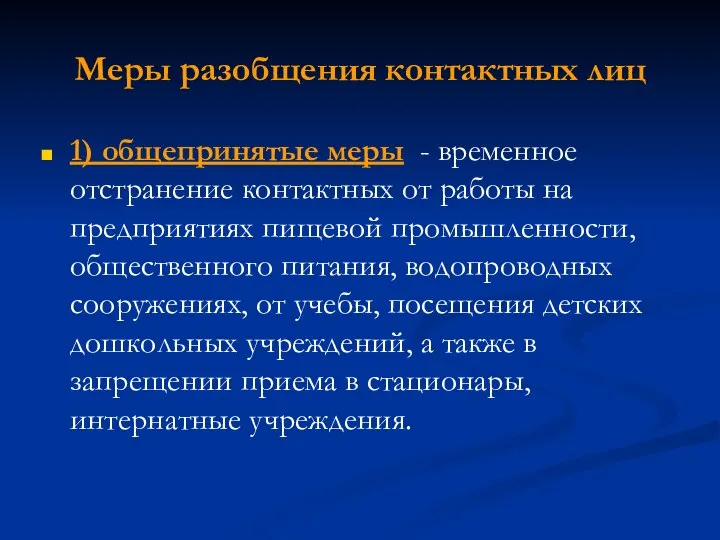 Меры разобщения контактных лиц 1) общепринятые меры - временное отстранение контактных