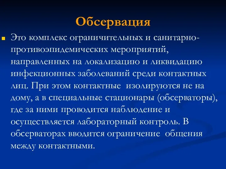 Обсервация Это комплекс ограничительных и санитарно-противоэпидемических мероприятий, направленных на локализацию и