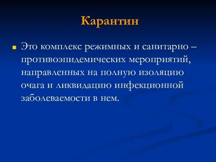 Карантин Это комплекс режимных и санитарно – противоэпидемических мероприятий, направленных на