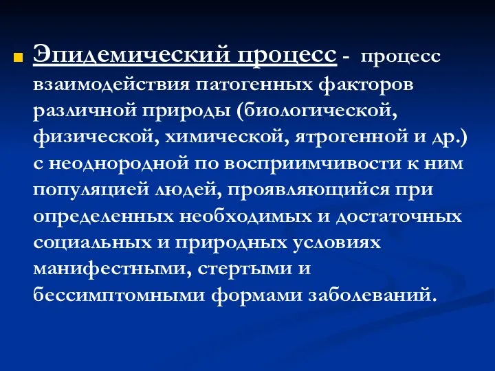 Эпидемический процесс - процесс взаимодействия патогенных факторов различной природы (биологической, физической,