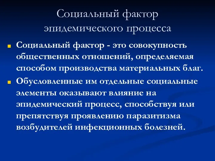 Социальный фактор эпидемического процесса Социальный фактор - это совокупность общественных отношений,