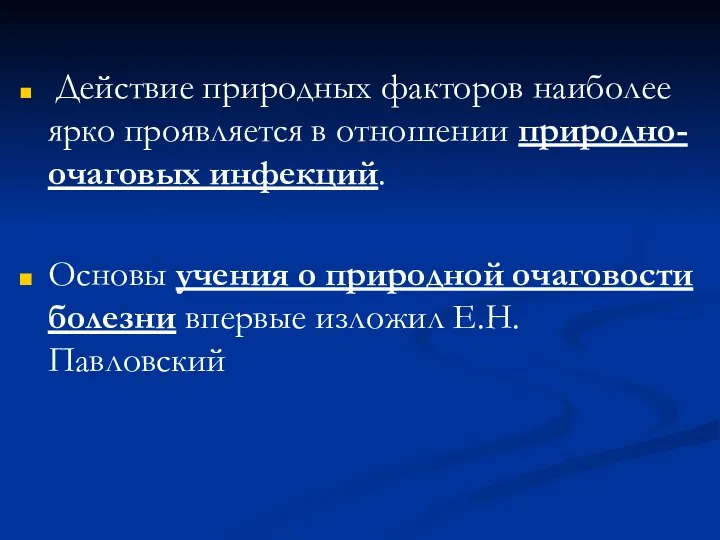 Действие природных факторов наиболее ярко проявляется в отношении природно-очаговых инфекций. Основы