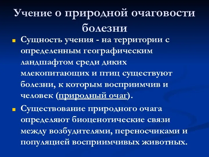 Учение о природной очаговости болезни Сущность учения - на территории с