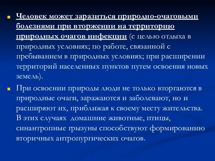 Человек может заразиться природно-очаговыми болезнями при вторжении на территорию природных очагов