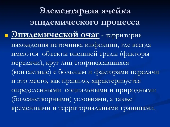 Элементарная ячейка эпидемического процесса Эпидемической очаг - территория нахождения источника инфекции,