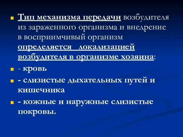 Тип механизма передачи возбудителя из зараженного организма и внедрение в восприимчивый