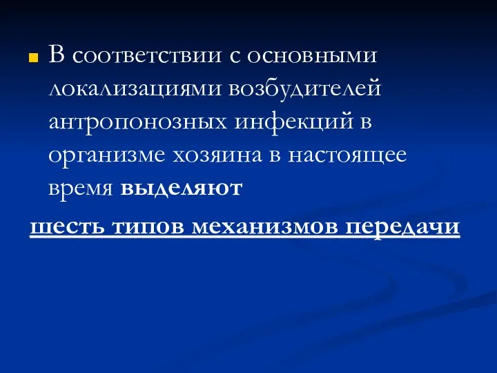 В соответствии с основными локализациями возбудителей антропонозных инфекций в организме хозяина