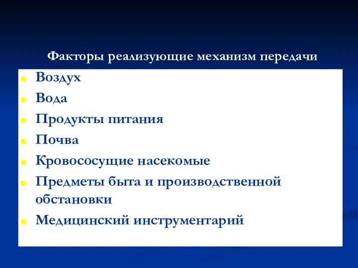 Факторы реализующие механизм передачи Воздух Вода Продукты питания Почва Кровососущие насекомые