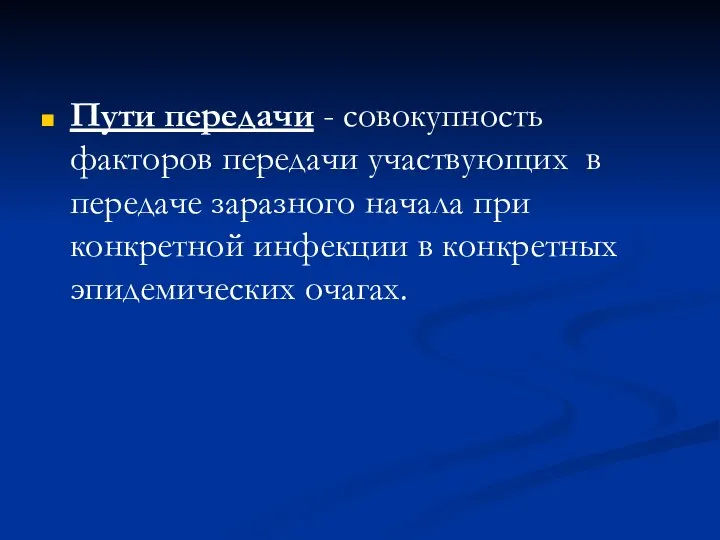 Пути передачи - совокупность факторов передачи участвующих в передаче заразного начала