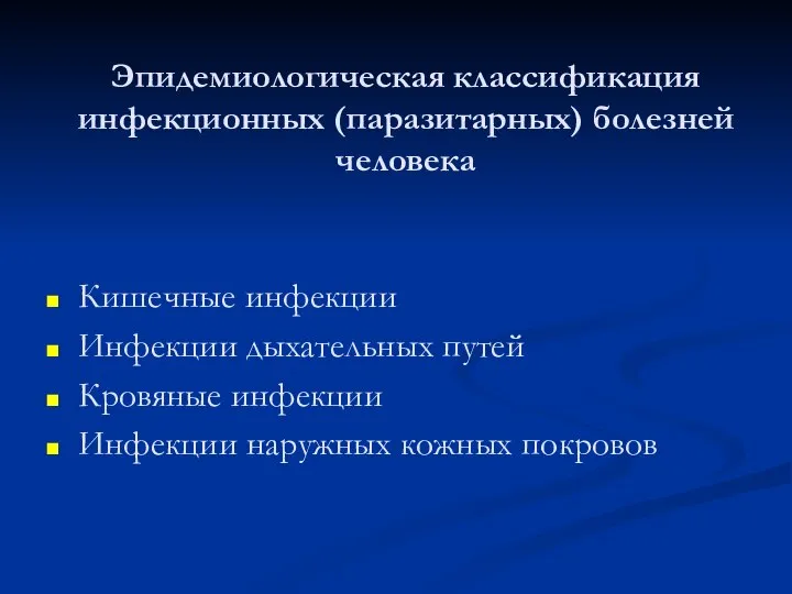 Эпидемиологическая классификация инфекционных (паразитарных) болезней человека Кишечные инфекции Инфекции дыхательных путей