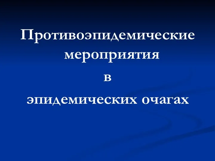 Противоэпидемические мероприятия в эпидемических очагах