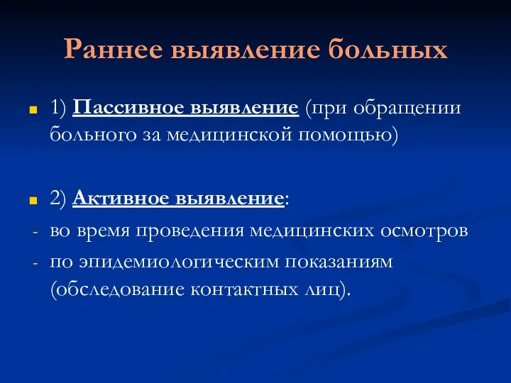 Раннее выявление больных 1) Пассивное выявление (при обращении больного за медицинской