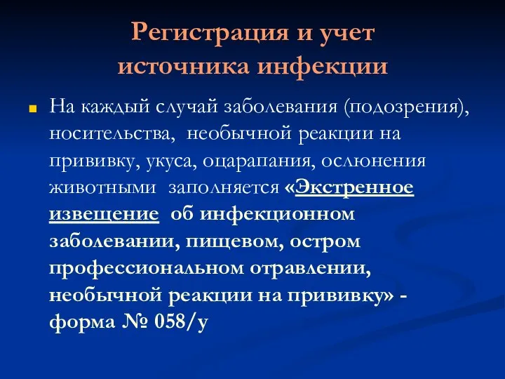 Регистрация и учет источника инфекции На каждый случай заболевания (подозрения), носительства,