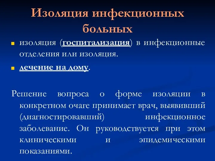 Изоляция инфекционных больных изоляция (госпитализация) в инфекционные отделения или изоляция. лечение