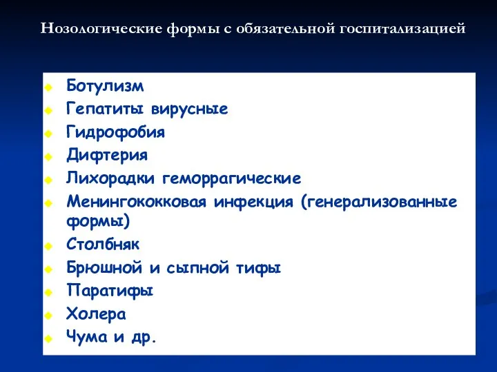 Нозологические формы с обязательной госпитализацией Ботулизм Гепатиты вирусные Гидрофобия Дифтерия Лихорадки