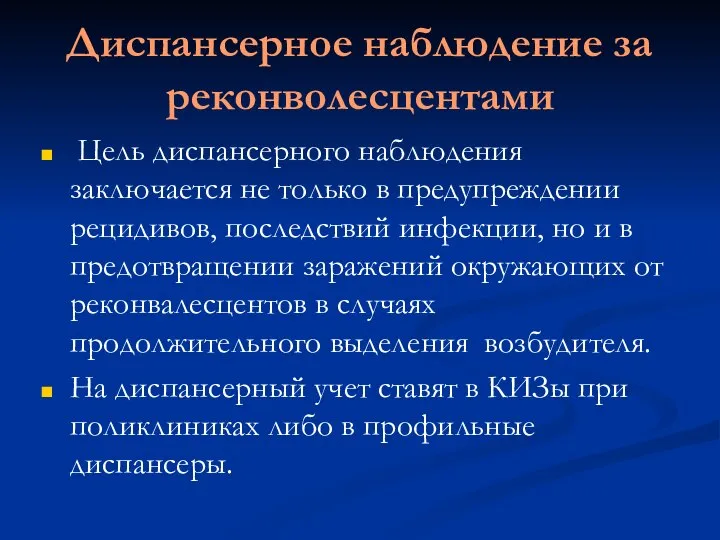 Диспансерное наблюдение за реконволесцентами Цель диспансерного наблюдения заключается не только в