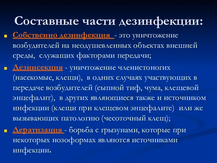 Составные части дезинфекции: Собственно дезинфекция - это уничтожение возбудителей на неодушевленных