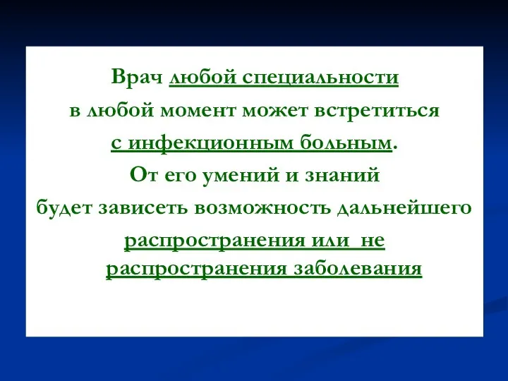 Врач любой специальности в любой момент может встретиться с инфекционным больным.