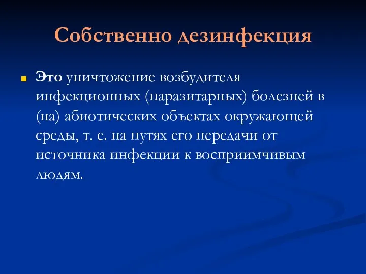 Собственно дезинфекция Это уничтожение возбудителя инфекционных (паразитарных) болезней в(на) абиотических объектах