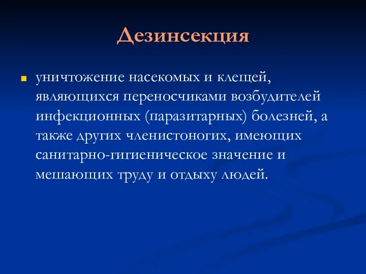 Дезинсекция уничтожение насекомых и клещей, являющихся переносчиками возбудителей инфекционных (паразитарных) болезней,