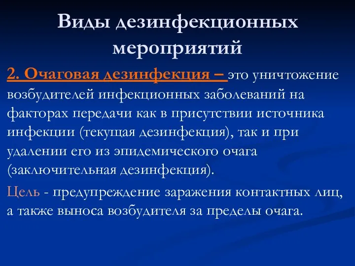 Виды дезинфекционных мероприятий 2. Очаговая дезинфекция – это уничтожение возбудителей инфекционных