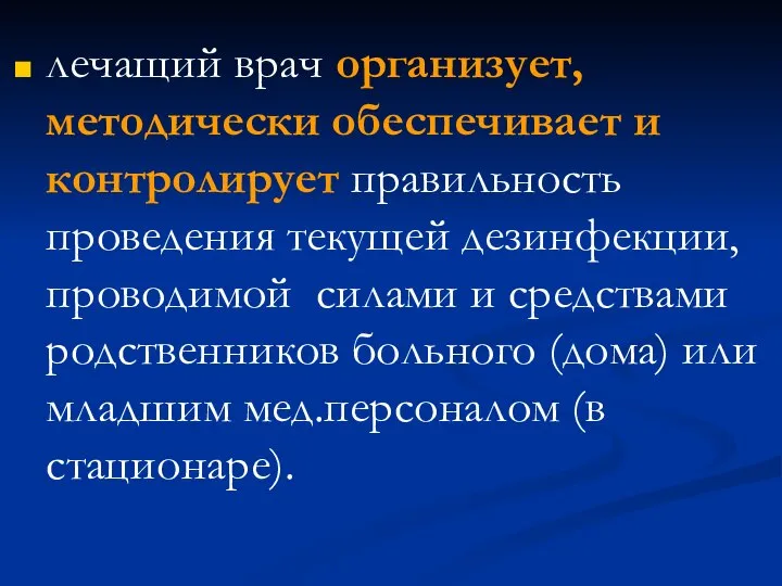 лечащий врач организует, методически обеспечивает и контролирует правильность проведения текущей дезинфекции,