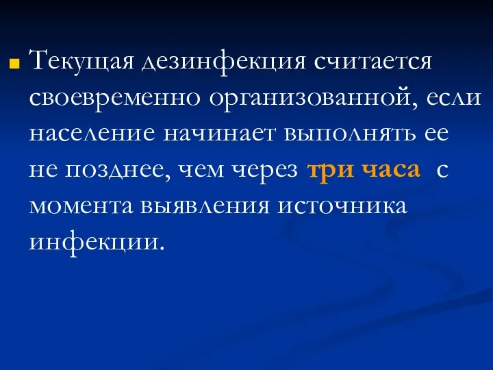 Текущая дезинфекция считается своевременно организованной, если население начинает выполнять ее не