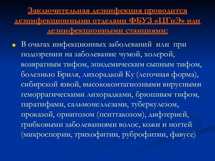 Заключительная дезинфекция проводится дезинфекционными отделами ФБУЗ «ЦГиЭ» или дезинфекционными станциями: В