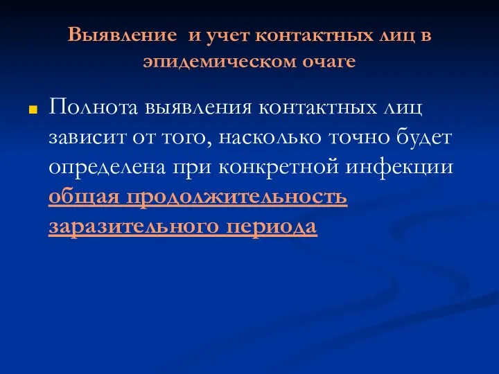 Выявление и учет контактных лиц в эпидемическом очаге Полнота выявления контактных