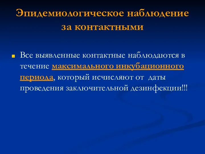 Эпидемиологическое наблюдение за контактными Все выявленные контактные наблюдаются в течение максимального