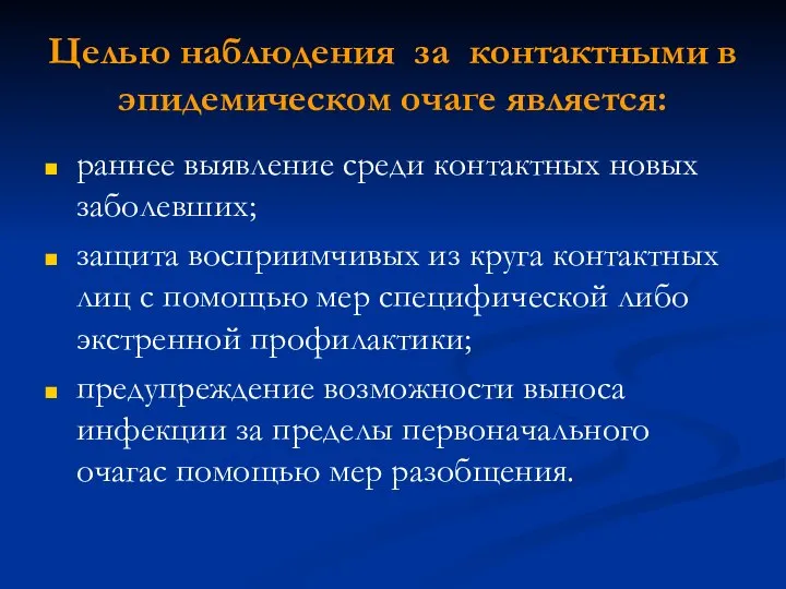 Целью наблюдения за контактными в эпидемическом очаге является: раннее выявление среди