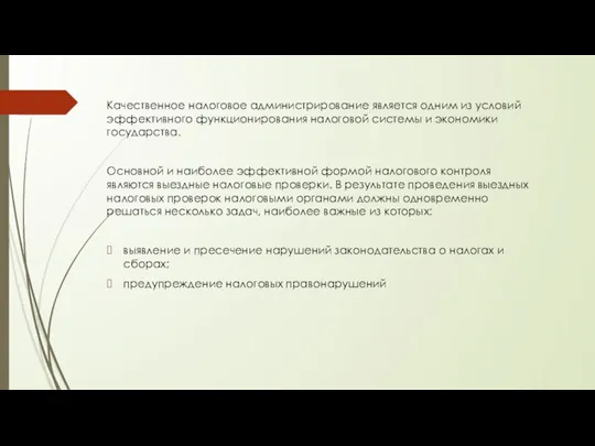 Качественное налоговое администрирование является одним из условий эффективного функционирования налоговой системы