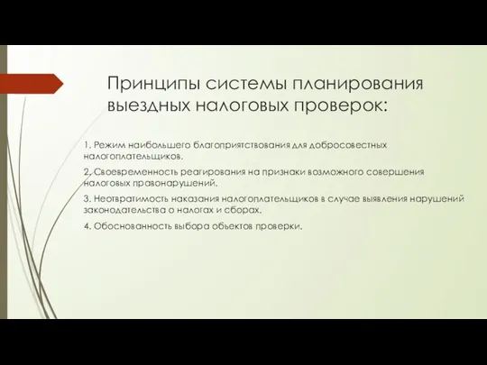 Принципы системы планирования выездных налоговых проверок: 1. Режим наибольшего благоприятствования для