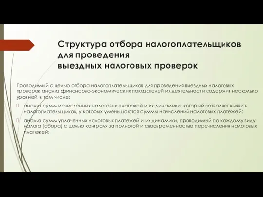 Структура отбора налогоплательщиков для проведения выездных налоговых проверок Проводимый с целью