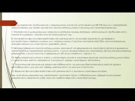 6. Неоднократное приближение к предельному значению установленных НК РФ величин показателей,