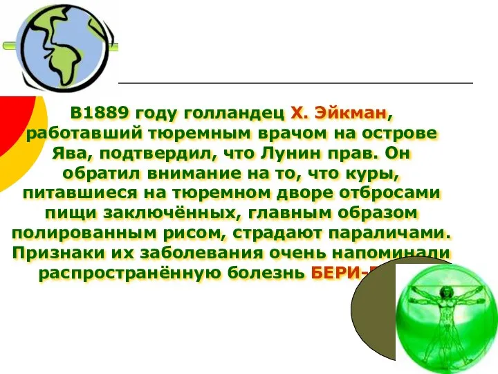 В1889 году голландец Х. Эйкман, работавший тюремным врачом на острове Ява,