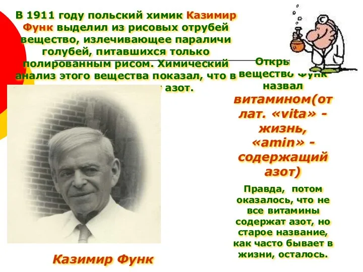 В 1911 году польский химик Казимир Функ выделил из рисовых отрубей