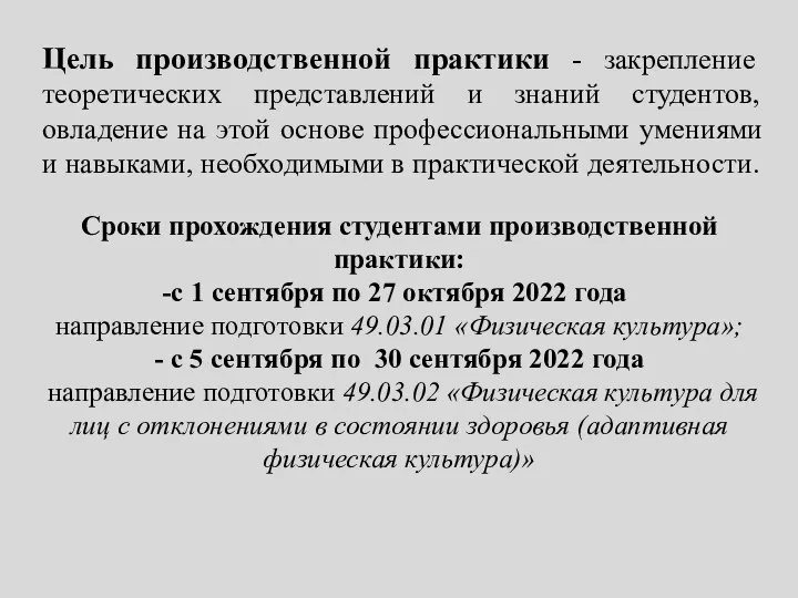 Цель производственной практики - закрепление теоретических представлений и знаний студентов, овладение