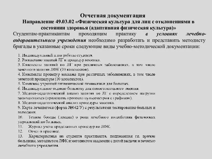 Отчетная документация Студентам-практикантам проходящим практику в условиях лечебно-оздоровительного учреждения необходимо разработать