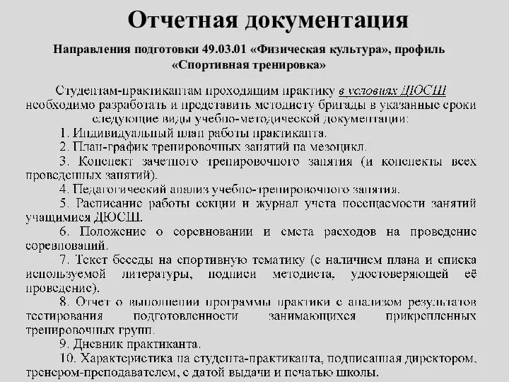 Отчетная документация Направления подготовки 49.03.01 «Физическая культура», профиль «Спортивная тренировка» .