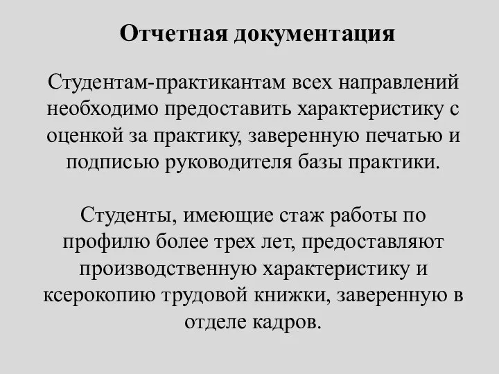 Отчетная документация Студентам-практикантам всех направлений необходимо предоставить характеристику с оценкой за