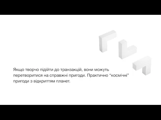 Якщо творчо підійти до транзакцій, вони можуть перетворитися на справжні пригоди.