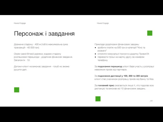 Havas Engage Havas Engage Персонаж і завдання _ Довжина стадіону -