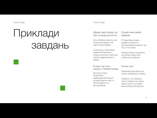 Havas Engage Havas Engage Приклади завдань Всі ми боїмося ремонту, але