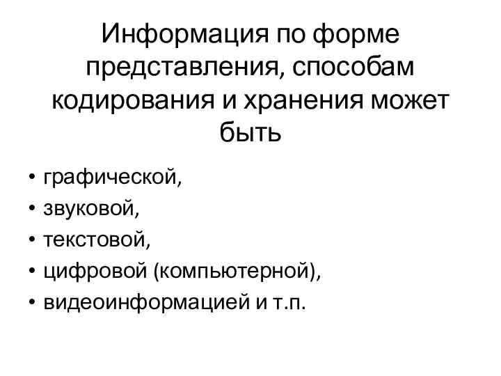 Информация по форме представления, способам кодирования и хранения может быть графической,