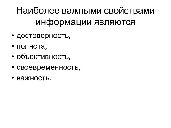 Наиболее важными свойствами информации являются достоверность, полнота, объективность, своевременность, важность.