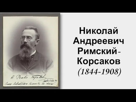 Николай Андреевич Римский-Корсаков (1844-1908)